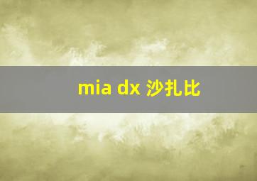 mia dx 沙扎比